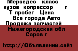 Мерседес c класс w204 кузов 2копрессор  2011г   30 Т пробег › Цена ­ 1 000 - Все города Авто » Продажа запчастей   . Нижегородская обл.,Саров г.